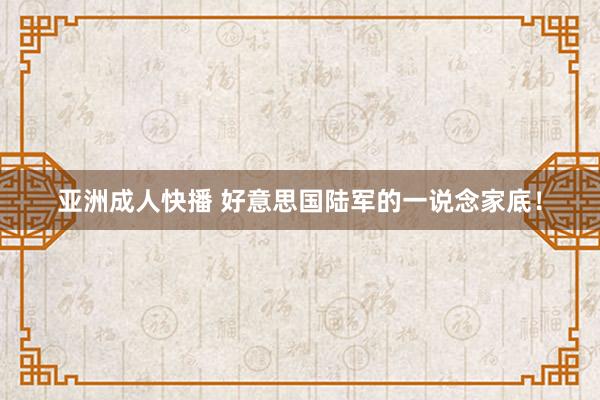 亚洲成人快播 好意思国陆军的一说念家底！