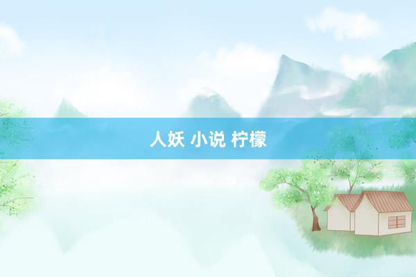 人妖 小说 柠檬