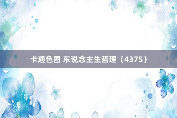 卡通色图 东说念主生哲理（4375）
