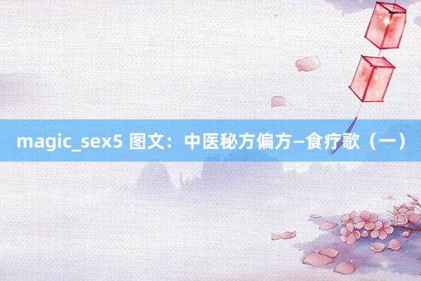 magic_sex5 图文：中医秘方偏方—食疗歌（一）