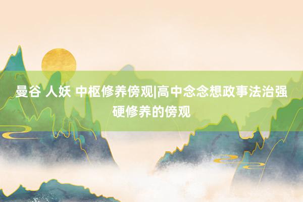 曼谷 人妖 中枢修养傍观|高中念念想政事法治强硬修养的傍观