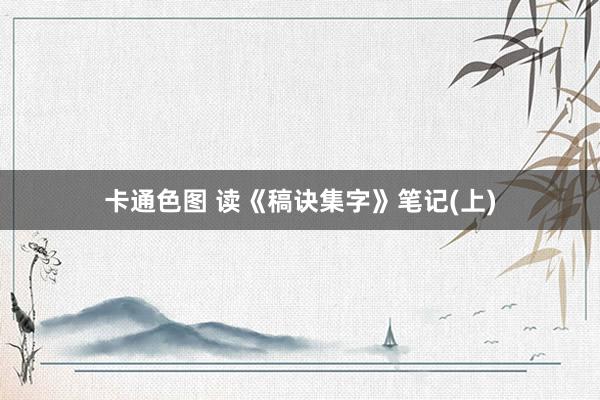 卡通色图 读《稿诀集字》笔记(上)