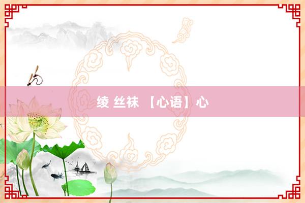 绫 丝袜 【心语】心