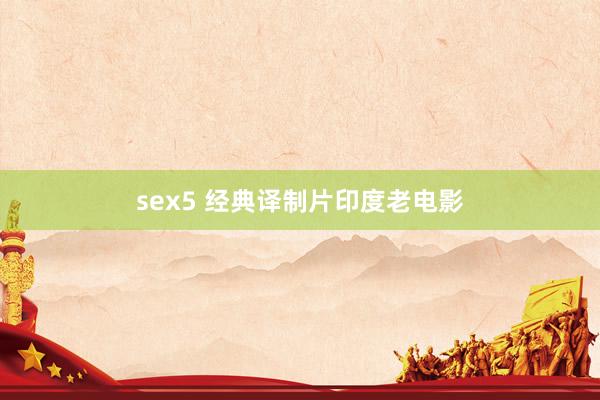 sex5 经典译制片印度老电影